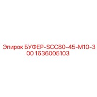 1636005103 БУФЕР-SCC80-45-M10-300 Epiroc