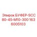 Амортизатор Epiroc 1636005103 с резьбой M10 и ходом 300 мм