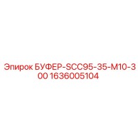 1636005104 БУФЕР-SCC95-35-M10-300 Epiroc