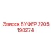 2205198274 БУФЕР Epiroc