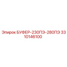 3310146100 БУФЕР-230ПЭ-280ПЭ Epiroc