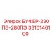 Буфер для буровых станков Epiroc 230ПЭ-280ПЭ