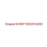 3002514200 БУФЕР Epiroc