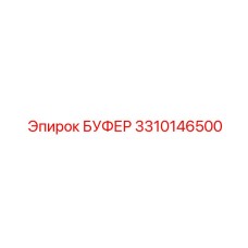 Буфер для буровых станков Epiroc 3310146500