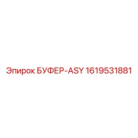 1619531881 БУФЕР-ASY Эпирок