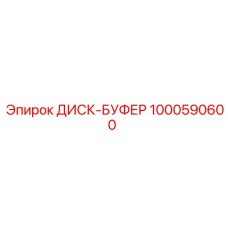1000590600 ДИСК-БУФЕР Эпирок