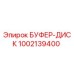 1002139400 БУФЕР-ДИСК Epiroc