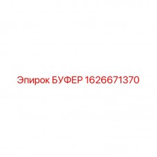 1626671370 БУФЕР Epiroc