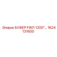 1624131600 БУФЕР F901 1200 Epiroc