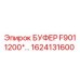 Специализированный буфер для буровых штанг F901 1200 Epiroc 1624131600