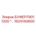 Буфер для экстремальных нагрузок артикул 1624140600 F901 1200 Epiroc