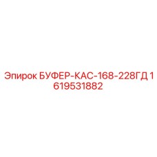 1619531882 БУФЕР-КАС-168-228ГД Эпирок