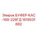 Фото буфера-КАС-168-228ГД Эпирок 1619531882