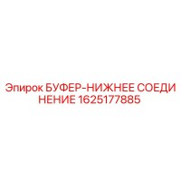 1625177885 БУФЕР-НИЖНЕЕ СОЕДИНЕНИЕ Epiroc