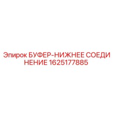 1625177885 БУФЕР-НИЖНЕЕ СОЕДИНЕНИЕ Epiroc