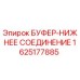 Оригинальный буфер Epiroc 1625177885 для соединения буровых механизмов