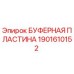 1901610152 БУФЕРНАЯ ПЛАСТИНА Epiroc