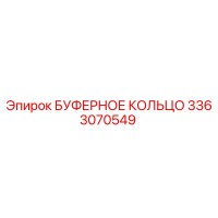 3363070549 БУФЕРНОЕ КОЛЬЦО Epiroc