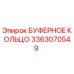 Оригинальное буферное кольцо Epiroc артикул 3363070549