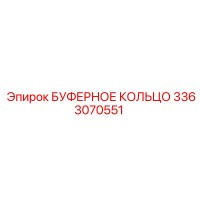 3363070551 БУФЕРНОЕ КОЛЬЦО Epiroc