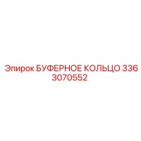 3363070552 БУФЕРНОЕ КОЛЬЦО Epiroc