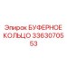 Умное буферное кольцо Epiroc артикул 3363070553 для автоматизированных систем
