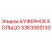Оригинальное буферное кольцо для буровых станков Epiroc, артикул 3363085130