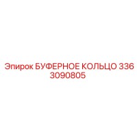 3363090805 БУФЕРНОЕ КОЛЬЦО Epiroc