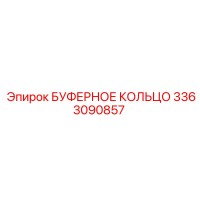 3363090857 БУФЕРНОЕ КОЛЬЦО Epiroc