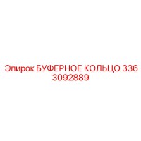 3363092889 БУФЕРНОЕ КОЛЬЦО Epiroc