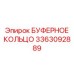 Высокотехнологичное буферное кольцо Epiroc артикул 3363092889