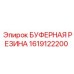 Изображение буферной резины Epiroc номер 1619122200