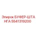 Изображение буфера-штанги Epiroc 5541319200