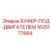 1625177884 БУФЕР-ПОД-ДВИГАТЕЛЕМ Epiroc