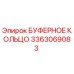 Оригинальное буферное кольцо Epiroc артикул 3363069083