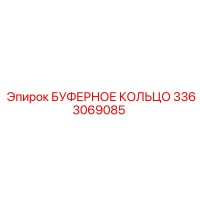3363069085 БУФЕРНОЕ КОЛЬЦО Epiroc