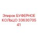 Высоконагруженное буферное кольцо Epiroc артикул 3363070541
