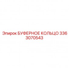 3363070543 БУФЕРНОЕ КОЛЬЦО Epiroc
