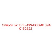 8940162522 БУГЕЛЬ-ХРАПОВИК Epiroc