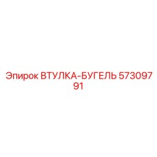 57309791 ВТУЛКА-БУГЕЛЬ Epiroc