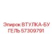 57309791 ВТУЛКА-БУГЕЛЬ Epiroc