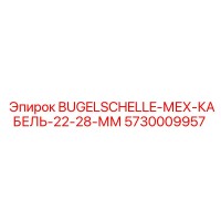 5730009957 BUGELSCHELLE-МЕХ-КАБЕЛЬ-22-28-ММ Epiroc