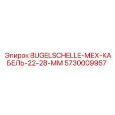Скоба Bugelschelle Epiroc 5730009957 для механических кабелей
