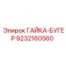 9232160560 ГАЙКА-БУГЕР Epiroc