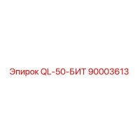 90003613 QL-50-БИТ Epiroc