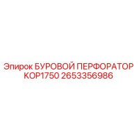 2653356986 БУРОВОЙ ПЕРФОРАТОР KOP1750 Epiroc