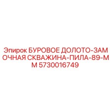 5730016749 БУРОВОЕ ДОЛОТО-ЗАМОЧНАЯ СКВАЖИНА-ПИЛА-89-ММ Epiroc