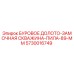 5730016749 БУРОВОЕ ДОЛОТО-ЗАМОЧНАЯ СКВАЖИНА-ПИЛА-89-ММ Epiroc