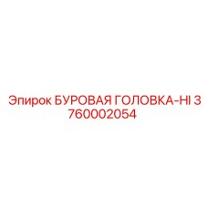 3760002054 БУРОВАЯ ГОЛОВКА-HI Epiroc