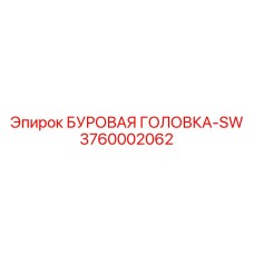 3760002062 БУРОВАЯ ГОЛОВКА-SW Epiroc